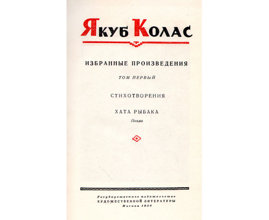 Якуб Колас. Избранные произведения в 2 томах (комплект из 2 книг)