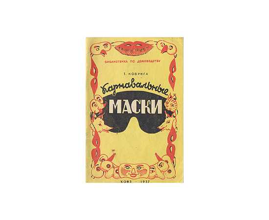 Карнавальные маски