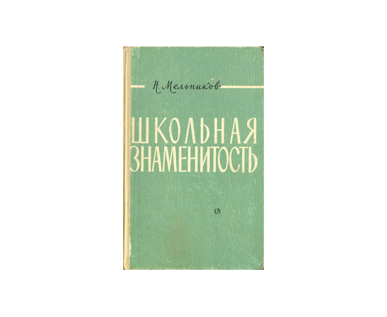 Школьная знаменитость