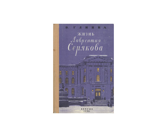 Жизнь Лаврентия Серякова