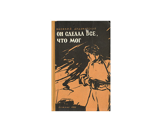 Он сделал все, что мог
