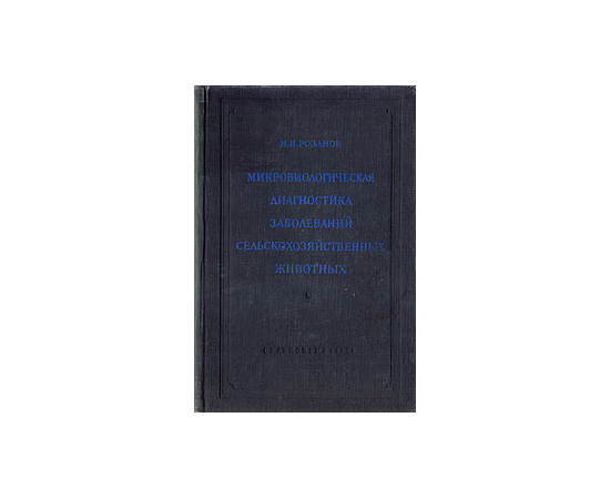 Микробиологическая диагностика заболеваний сельскохозяйственных животных