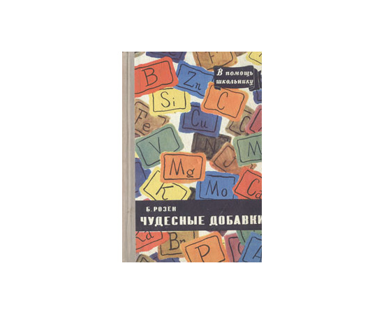 Чудесные добавки