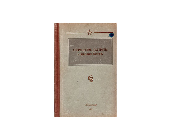 Хронические гастриты и язвенная болезнь