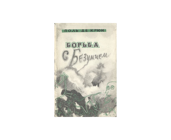Борьба с безумием