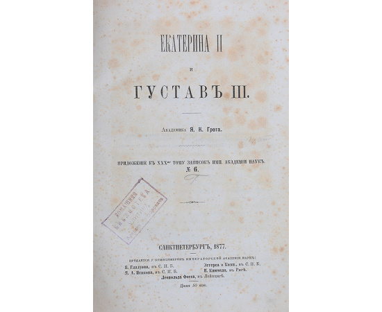Екатерина II и Густав III