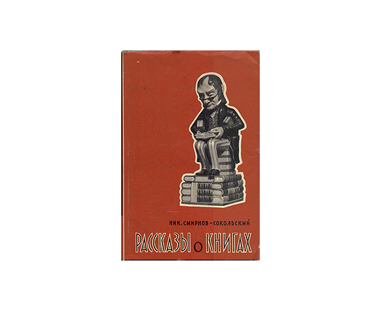 Рассказы о книгах