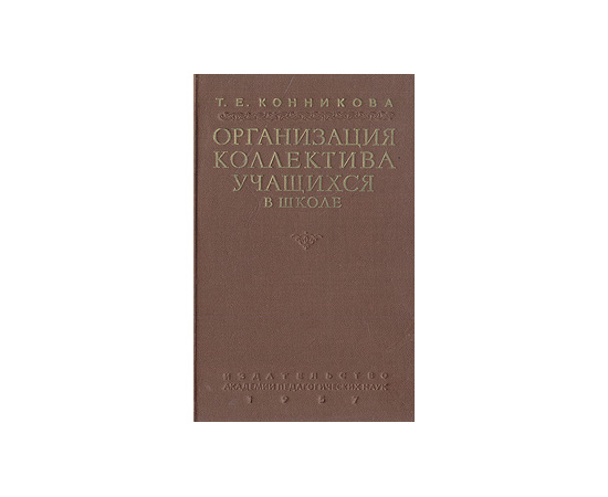 Организация коллектива учащихся в школе