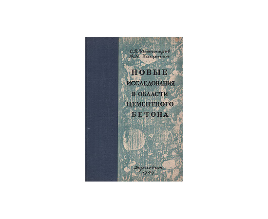 Новые исследования в области цементного бетона