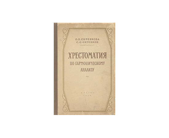 Хрестоматия по гармоническому анализу
