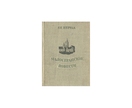 Малостранские повести