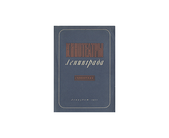 Кинотеатры Ленинграда. Справочник