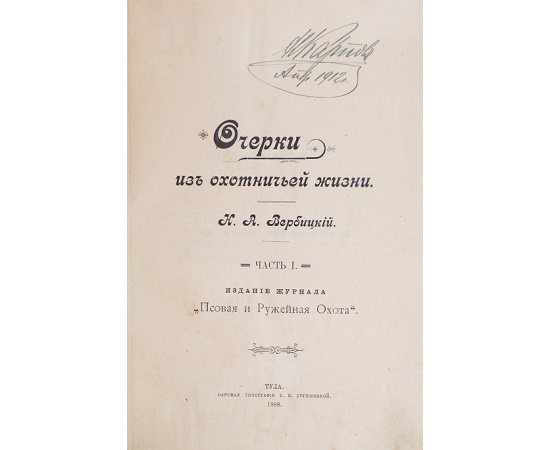 Очерки из охотничьей жизни