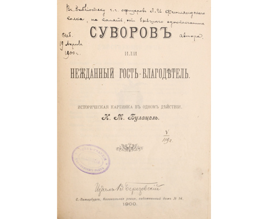 Суворов, или Нежданный гость-благодетель