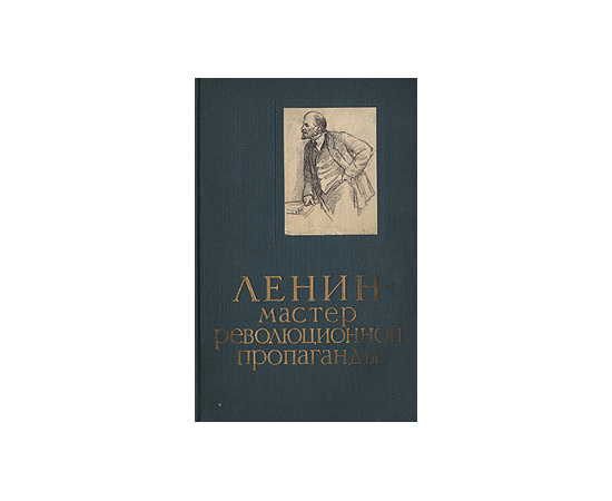 Ленин - мастер революционной пропаганды