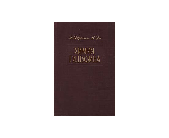 Химия гидразина
