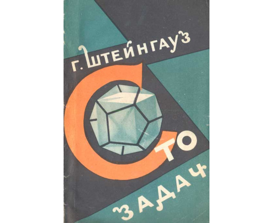 Сто задач