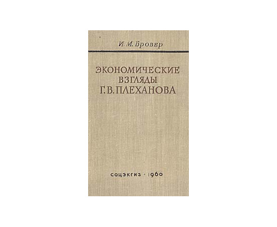 Экономические взгляды Г. В. Плеханова