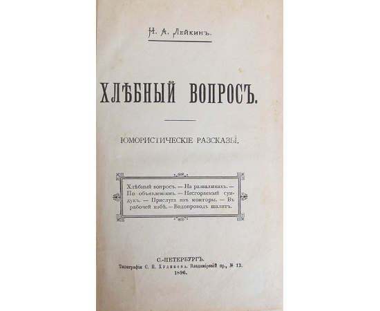 Хлебный вопрос. Юмористические рассказы