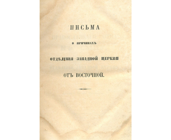 Письма о причинах отделения Западной церкви от Восточной
