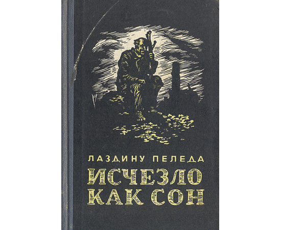 Исчезло как сон