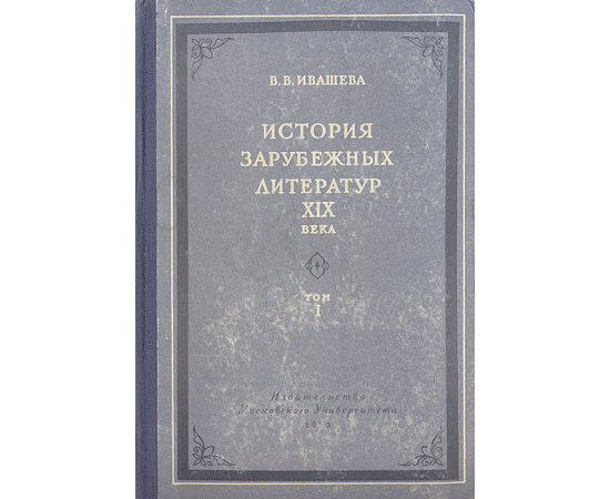 История зарубежных литератур XIX века. Том 1