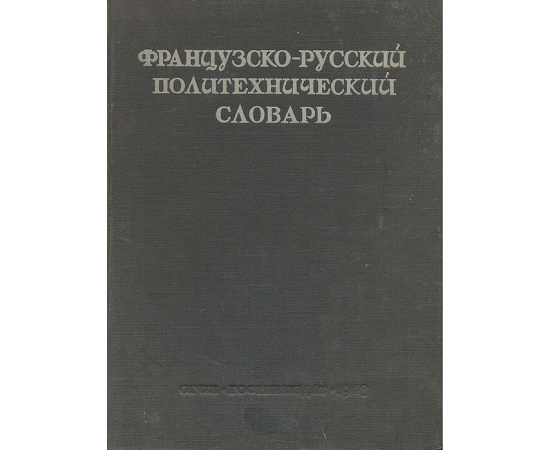 Французско-русский политехнический словарь