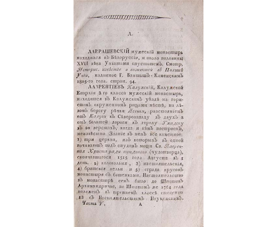 История Российской иерархии. Часть 5