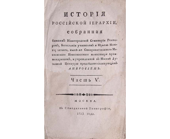 История Российской иерархии. Часть 5