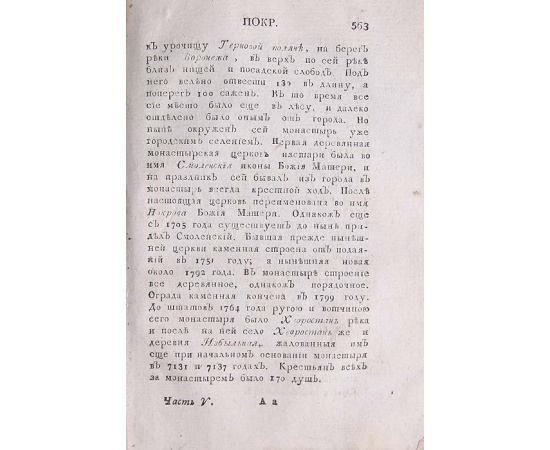 История Российской иерархии. Часть 5