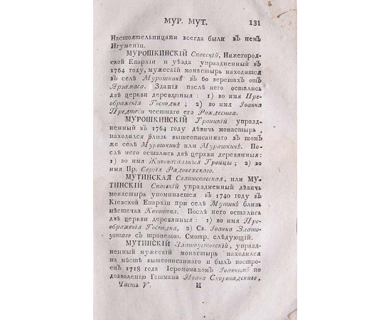История Российской иерархии. Часть 5
