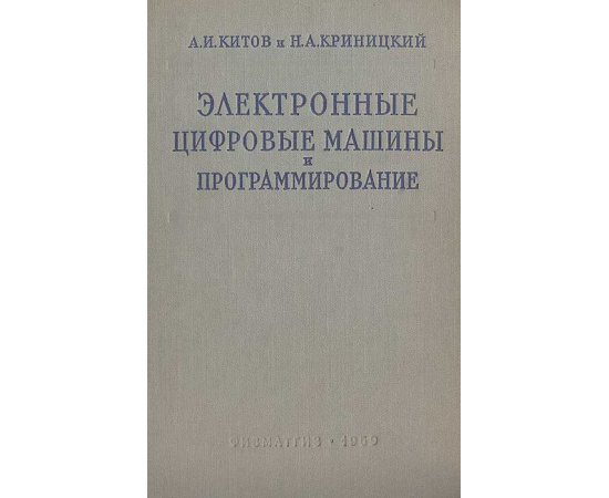 Электронные цифровые машины и программирование