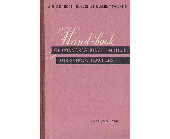 Hand-book of Conversation English for School Teachers книга
