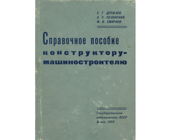 Справочное пособие конструктору-машиностроителю