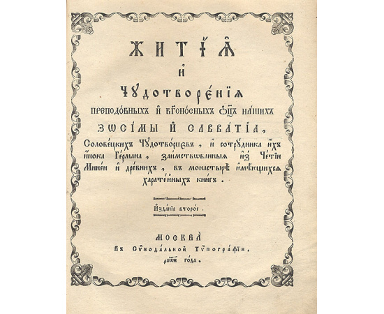Жития и чудотворения преподобных и богоносных отцов наших Зосимы и Савватия