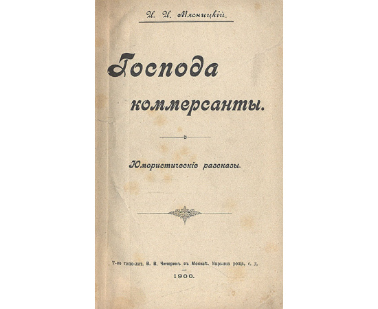 Господа коммерсанты. Дачные прелести. Юмористические рассказы