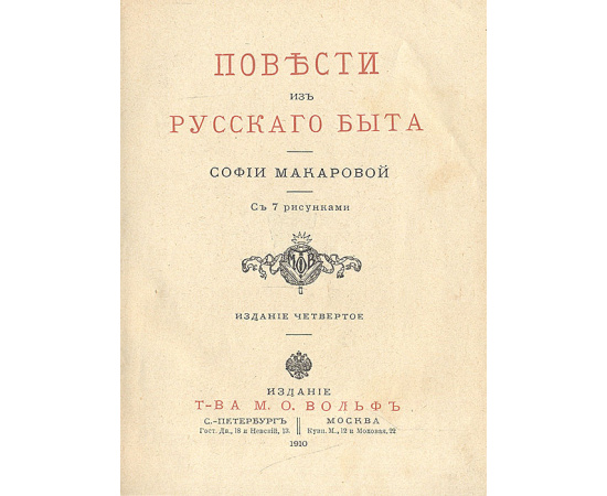 Повести из русского быта