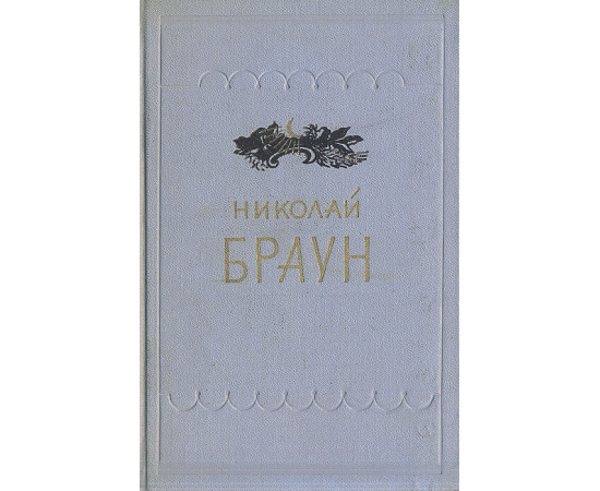 Николай Браун. Стихотворения