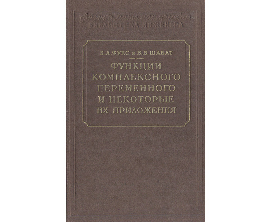 Функции комплексного переменного и некоторые их приложения