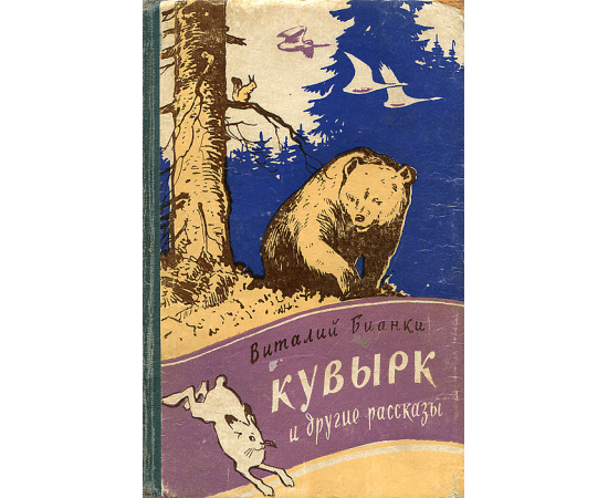Кувырок и другие расссказы