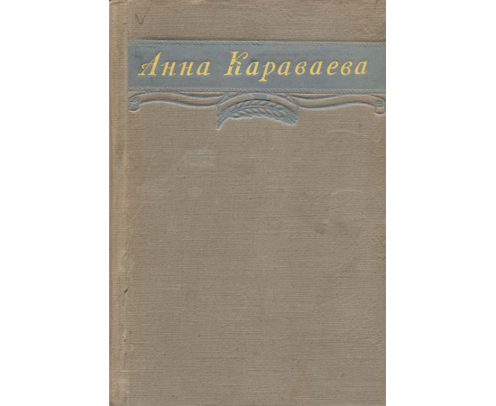 Анна Караваева. Избранное
