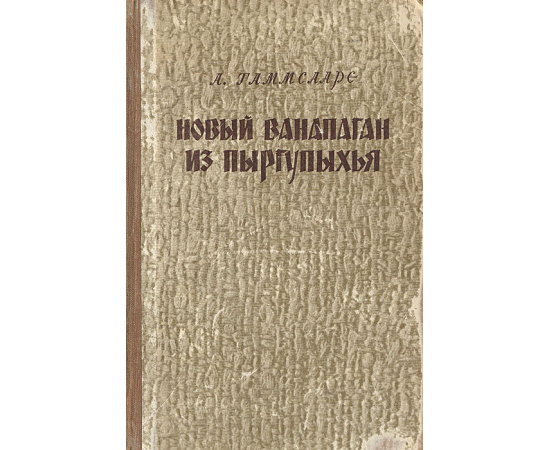 Новый Ванапаган из Пыргупыхья