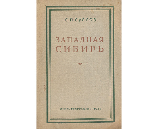 Западная Сибирь. Физико-географическая характеристика
