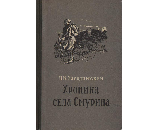 Хроника села Смурина