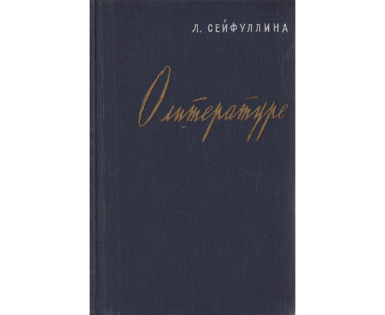 О литературе. Статьи, заметки, воспоминания