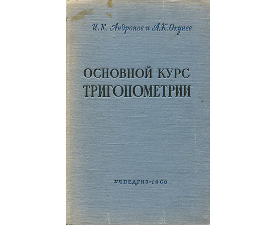 Основной курс тригонометрии, развиваемый на целесообразных задачах