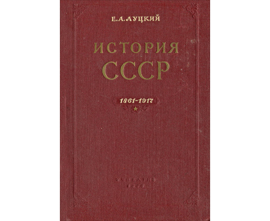 История СССР. 1861-1917