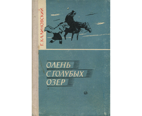 Олень с Голубых озер