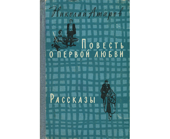 Повесть о первой любви. Рассказы