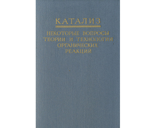 Катализ. Некоторые вопросы теории и технологии органических реакций